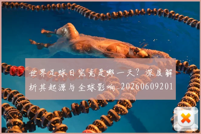 世界足球日究竟是哪一天?深度解析其起源与全球影响_20260609201440