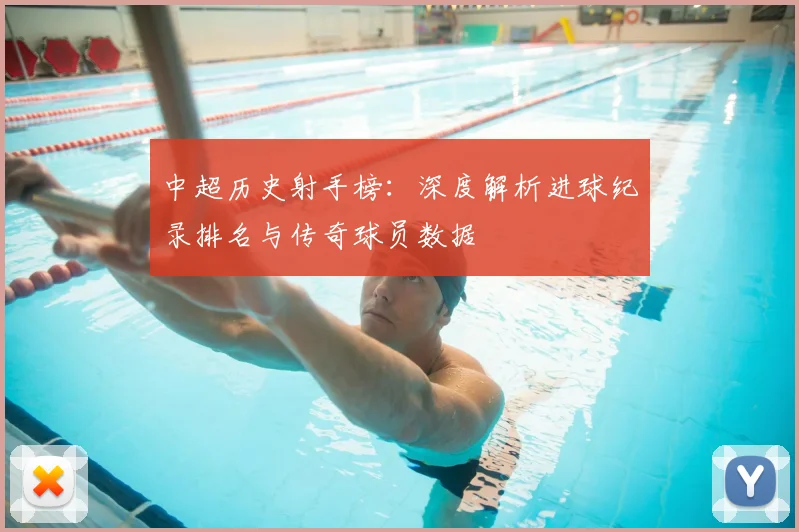 中超历史射手榜：深度解析进球纪录排名与传奇球员数据