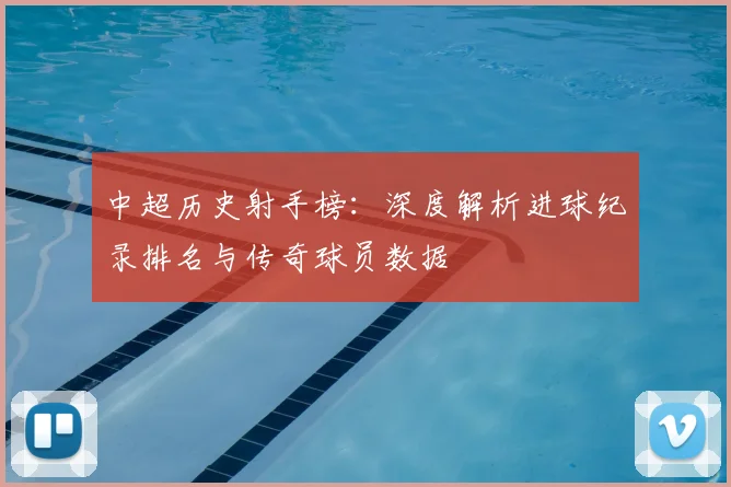 中超历史射手榜：深度解析进球纪录排名与传奇球员数据
