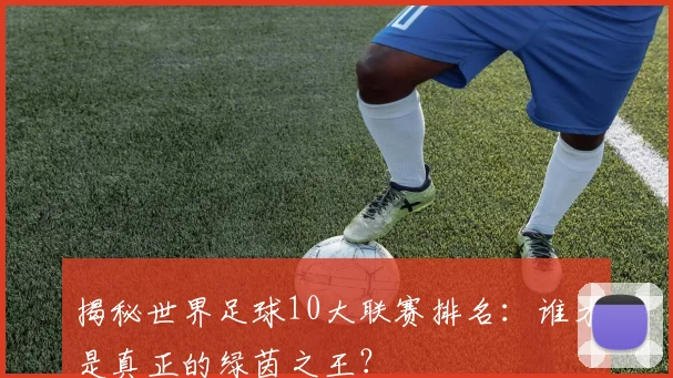 揭秘世界足球10大联赛排名：谁才是真正的绿茵之王？