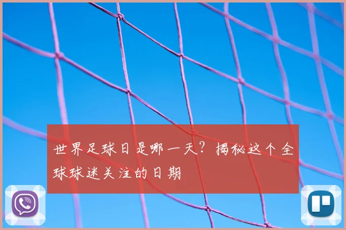 世界足球日是哪一天？揭秘这个全球球迷关注的日期
