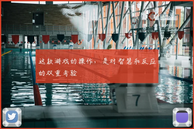 这款游戏的操作，是对智慧和反应的双重考验