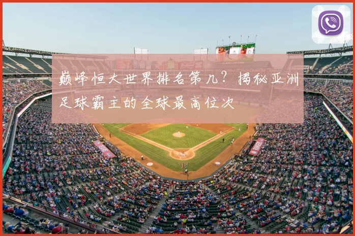 巅峰恒大世界排名第几？揭秘亚洲足球霸主的全球最高位次