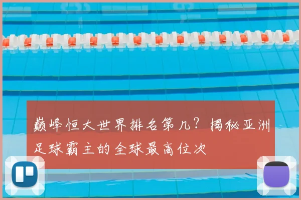 巅峰恒大世界排名第几？揭秘亚洲足球霸主的全球最高位次