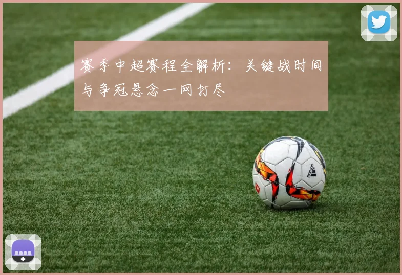 赛季中超赛程全解析:关键战时间与争冠悬念一网打尽