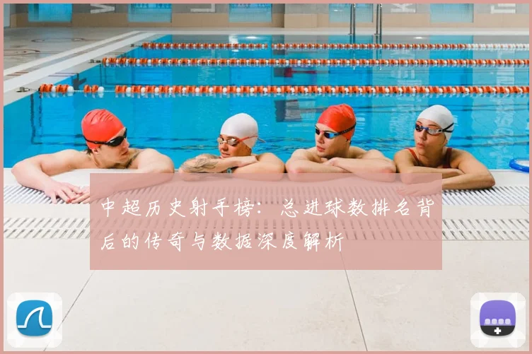 中超历史射手榜：总进球数排名背后的传奇与数据深度解析