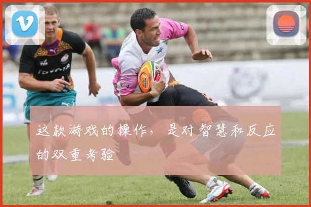 这款游戏的操作，是对智慧和反应的双重考验