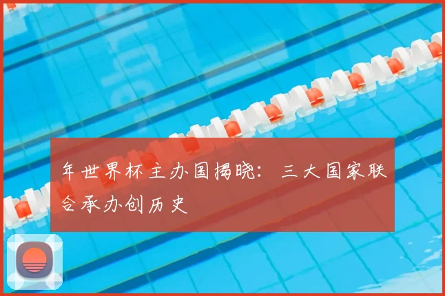 年世界杯主办国揭晓：三大国家联合承办创历史