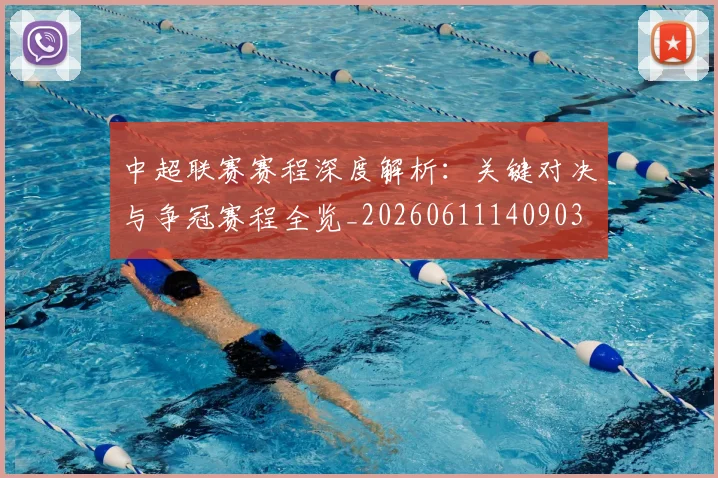 中超联赛赛程深度解析：关键对决与争冠赛程全览_20260611140903