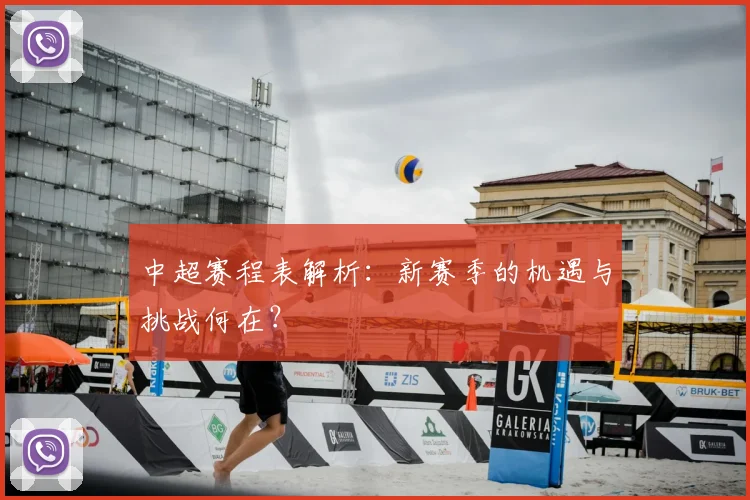 中超赛程表解析：新赛季的机遇与挑战何在？